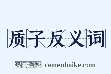 质子反义词是什么意思的图片